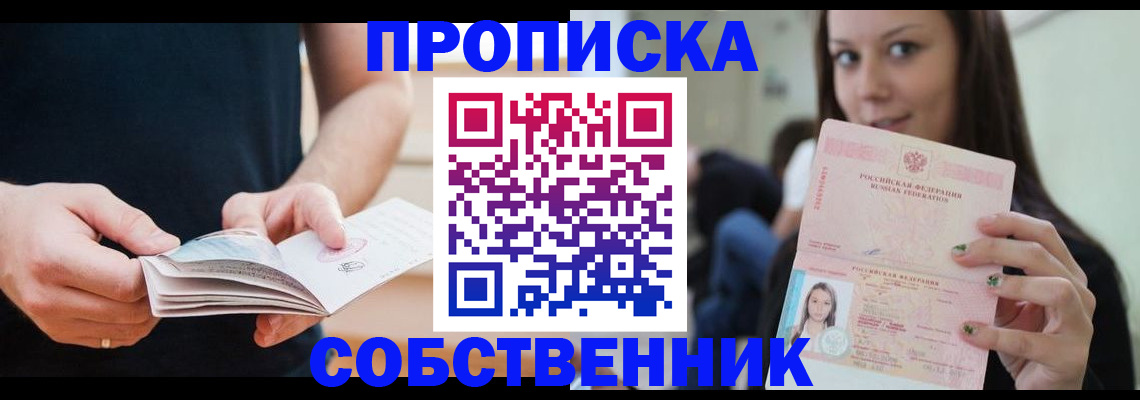 купить прописку в Курской области
